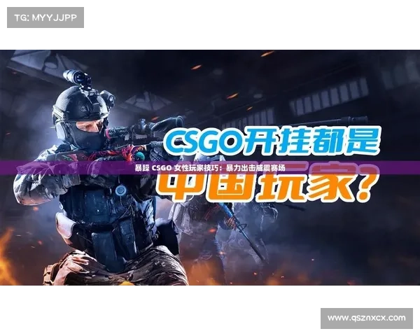 暴躁少女在CSGO中选哪个角色最强最具优势 暴躁少女在CSGO中选哪个角色最强最具优势