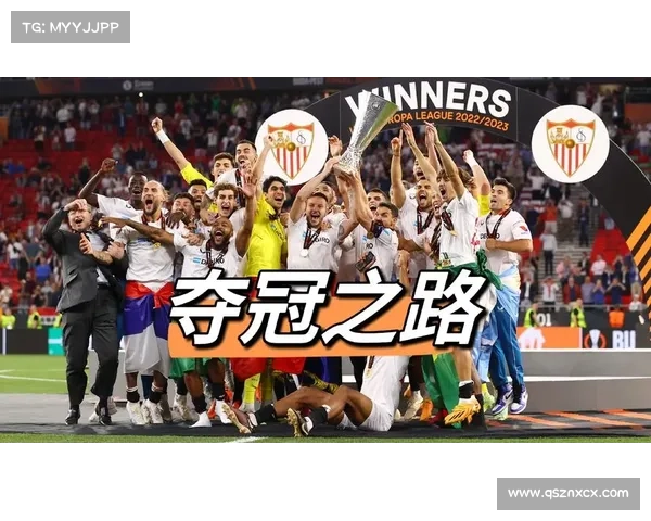 塞维利亚如何成为欧联杯的霸主五大理由