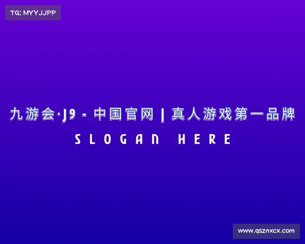 知道九游会·J9 - 中国官网 | 真人游戏第一品牌